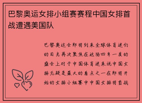 巴黎奥运女排小组赛赛程中国女排首战遭遇美国队