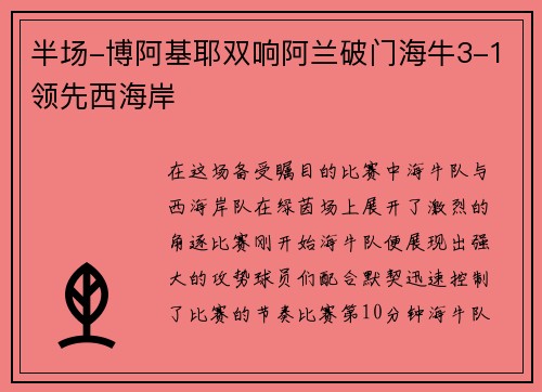 半场-博阿基耶双响阿兰破门海牛3-1领先西海岸
