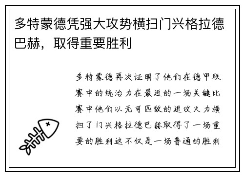 多特蒙德凭强大攻势横扫门兴格拉德巴赫，取得重要胜利