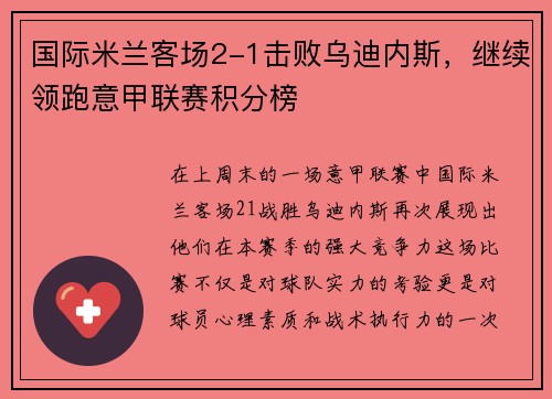 国际米兰客场2-1击败乌迪内斯，继续领跑意甲联赛积分榜