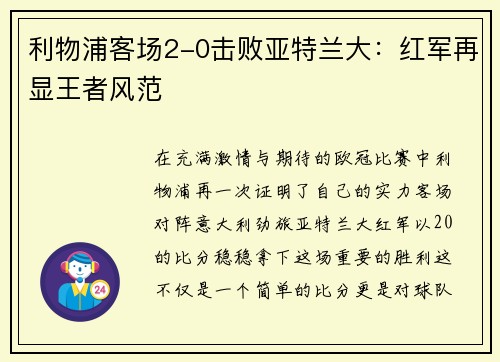 利物浦客场2-0击败亚特兰大：红军再显王者风范