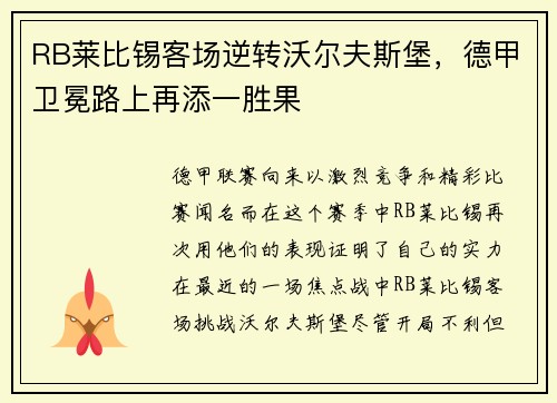 RB莱比锡客场逆转沃尔夫斯堡，德甲卫冕路上再添一胜果