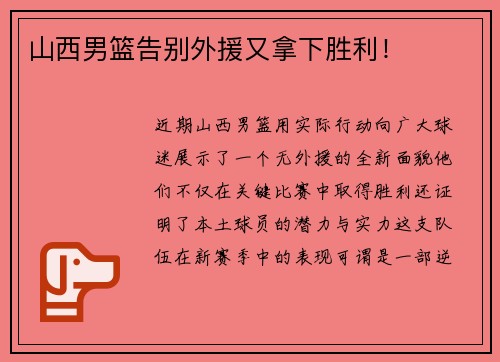 山西男篮告别外援又拿下胜利！
