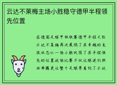 云达不莱梅主场小胜稳守德甲半程领先位置
