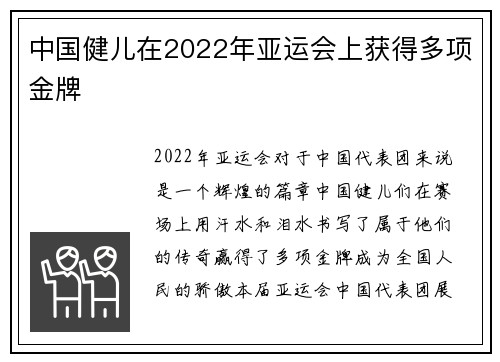 中国健儿在2022年亚运会上获得多项金牌