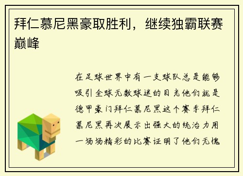 拜仁慕尼黑豪取胜利，继续独霸联赛巅峰