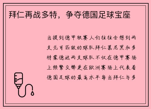拜仁再战多特，争夺德国足球宝座