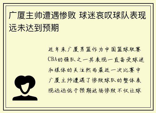 广厦主帅遭遇惨败 球迷哀叹球队表现远未达到预期