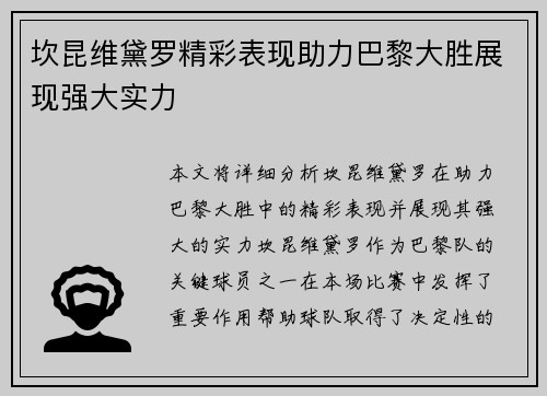 坎昆维黛罗精彩表现助力巴黎大胜展现强大实力