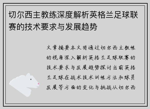 切尔西主教练深度解析英格兰足球联赛的技术要求与发展趋势