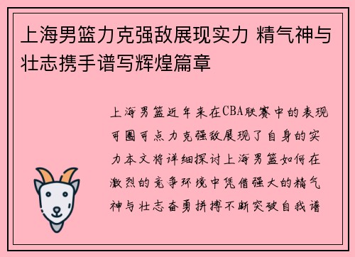 上海男篮力克强敌展现实力 精气神与壮志携手谱写辉煌篇章