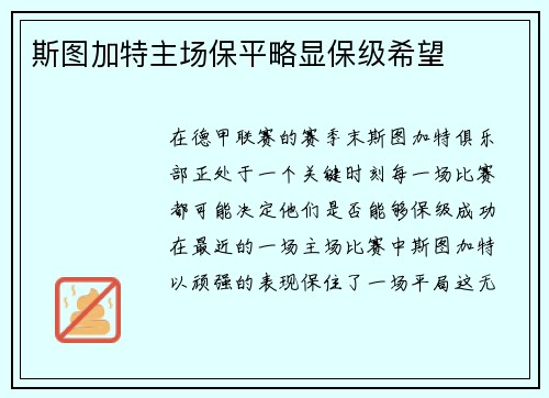 斯图加特主场保平略显保级希望