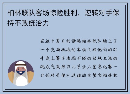 柏林联队客场惊险胜利，逆转对手保持不败统治力