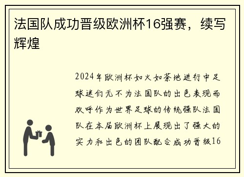 法国队成功晋级欧洲杯16强赛，续写辉煌