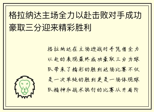 格拉纳达主场全力以赴击败对手成功豪取三分迎来精彩胜利