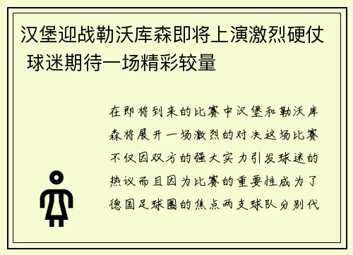 汉堡迎战勒沃库森即将上演激烈硬仗 球迷期待一场精彩较量