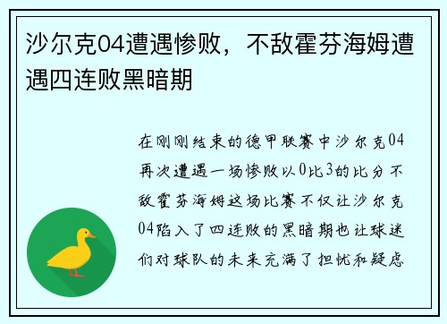 沙尔克04遭遇惨败，不敌霍芬海姆遭遇四连败黑暗期