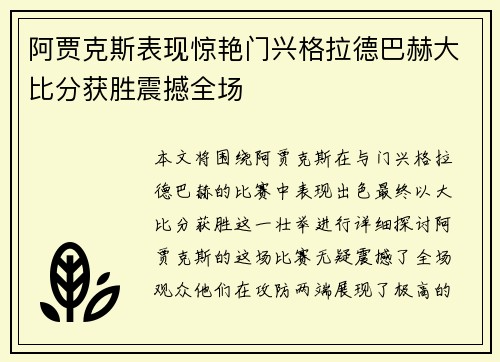 阿贾克斯表现惊艳门兴格拉德巴赫大比分获胜震撼全场