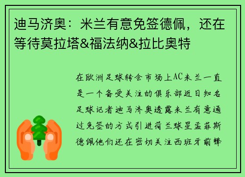 迪马济奥：米兰有意免签德佩，还在等待莫拉塔&福法纳&拉比奥特