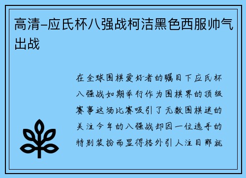 高清-应氏杯八强战柯洁黑色西服帅气出战