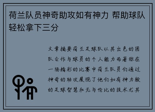 荷兰队员神奇助攻如有神力 帮助球队轻松拿下三分