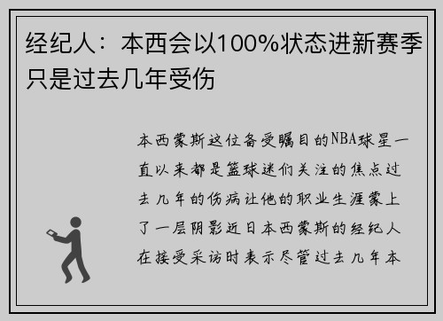 经纪人：本西会以100%状态进新赛季只是过去几年受伤