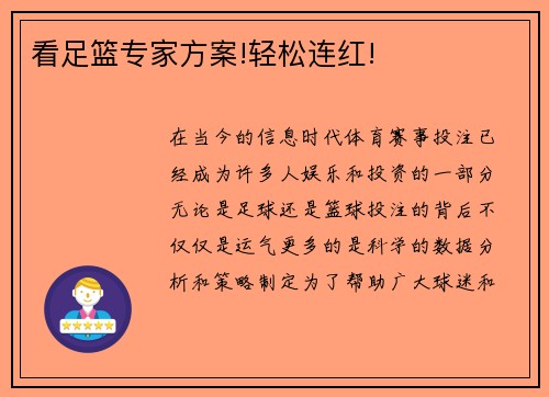 看足篮专家方案!轻松连红!