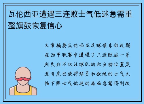 瓦伦西亚遭遇三连败士气低迷急需重整旗鼓恢复信心