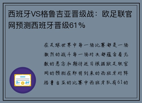 西班牙VS格鲁吉亚晋级战：欧足联官网预测西班牙晋级61%