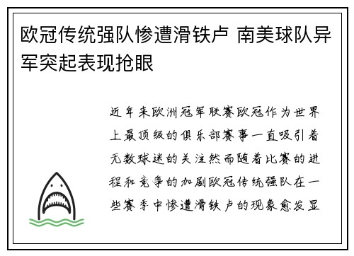 欧冠传统强队惨遭滑铁卢 南美球队异军突起表现抢眼