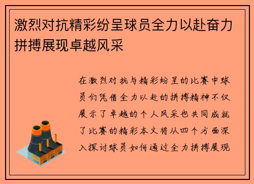 激烈对抗精彩纷呈球员全力以赴奋力拼搏展现卓越风采