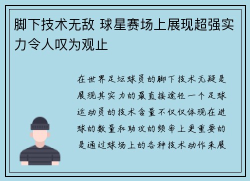脚下技术无敌 球星赛场上展现超强实力令人叹为观止