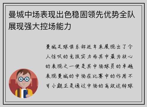 曼城中场表现出色稳固领先优势全队展现强大控场能力