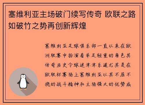 塞维利亚主场破门续写传奇 欧联之路如破竹之势再创新辉煌