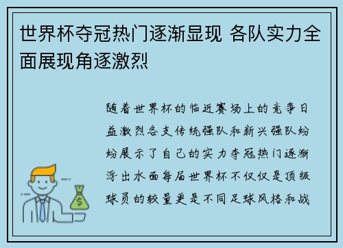 世界杯夺冠热门逐渐显现 各队实力全面展现角逐激烈