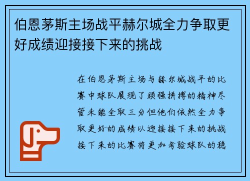 伯恩茅斯主场战平赫尔城全力争取更好成绩迎接接下来的挑战