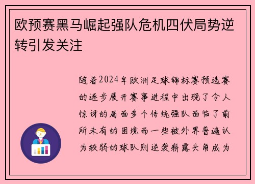 欧预赛黑马崛起强队危机四伏局势逆转引发关注