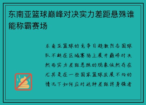 东南亚篮球巅峰对决实力差距悬殊谁能称霸赛场