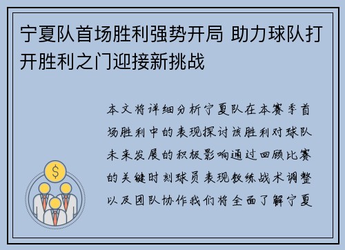 宁夏队首场胜利强势开局 助力球队打开胜利之门迎接新挑战