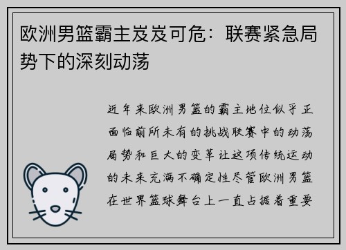 欧洲男篮霸主岌岌可危：联赛紧急局势下的深刻动荡