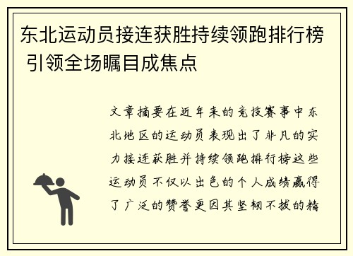 东北运动员接连获胜持续领跑排行榜 引领全场瞩目成焦点