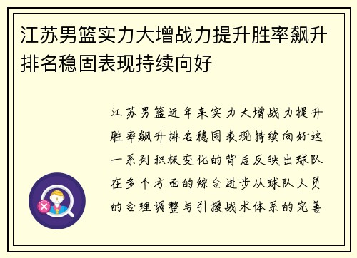 江苏男篮实力大增战力提升胜率飙升排名稳固表现持续向好