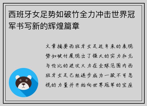 西班牙女足势如破竹全力冲击世界冠军书写新的辉煌篇章