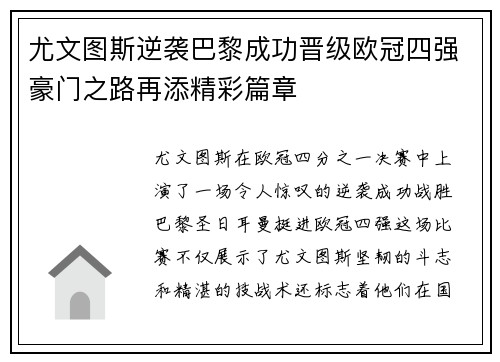 尤文图斯逆袭巴黎成功晋级欧冠四强豪门之路再添精彩篇章
