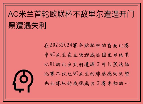 AC米兰首轮欧联杯不敌里尔遭遇开门黑遭遇失利