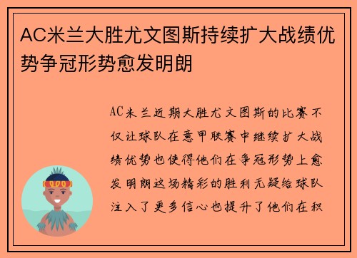 AC米兰大胜尤文图斯持续扩大战绩优势争冠形势愈发明朗