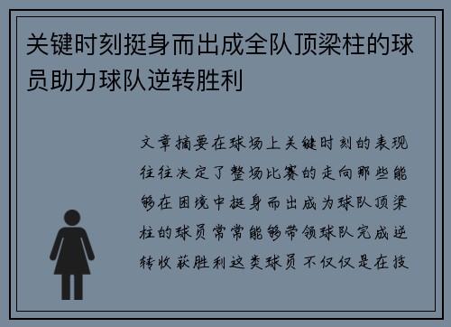 关键时刻挺身而出成全队顶梁柱的球员助力球队逆转胜利