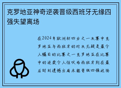 克罗地亚神奇逆袭晋级西班牙无缘四强失望离场