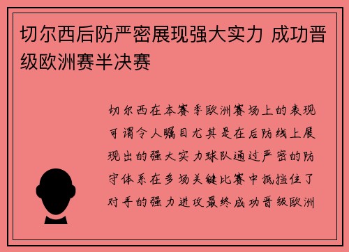 切尔西后防严密展现强大实力 成功晋级欧洲赛半决赛