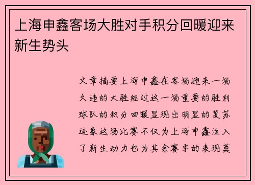 上海申鑫客场大胜对手积分回暖迎来新生势头